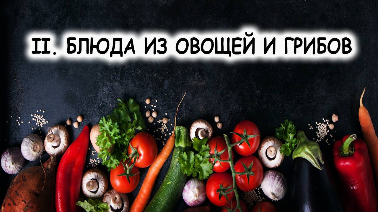 II. БЛЮДА ИЗ ОВОЩЕЙ И ГРИБОВ