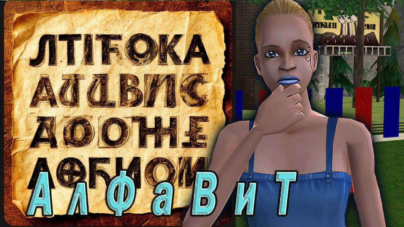 The Sims 2 ″АлФаВиТ″ Мариса Бендетт. Миссия Москва (ЗАВЕРШЕН)