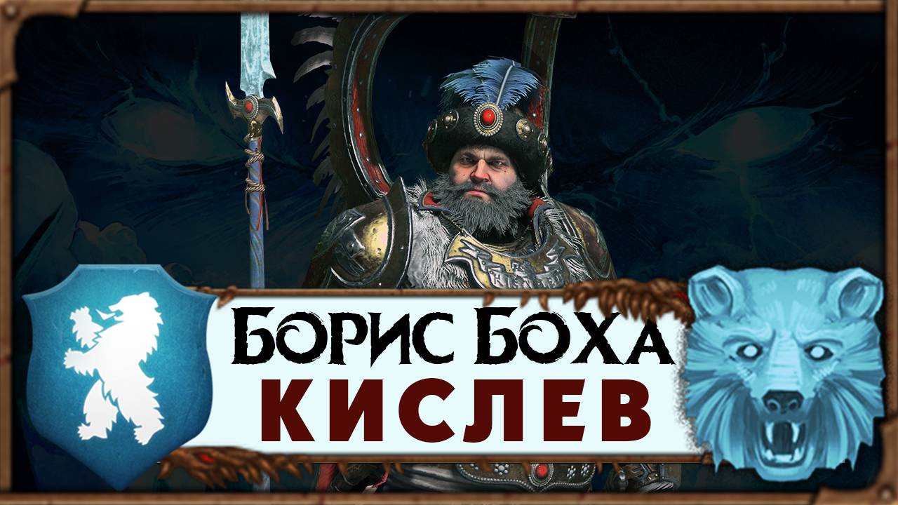 Борис Боха - прохождение за Кислев в Total War Warhammer 3