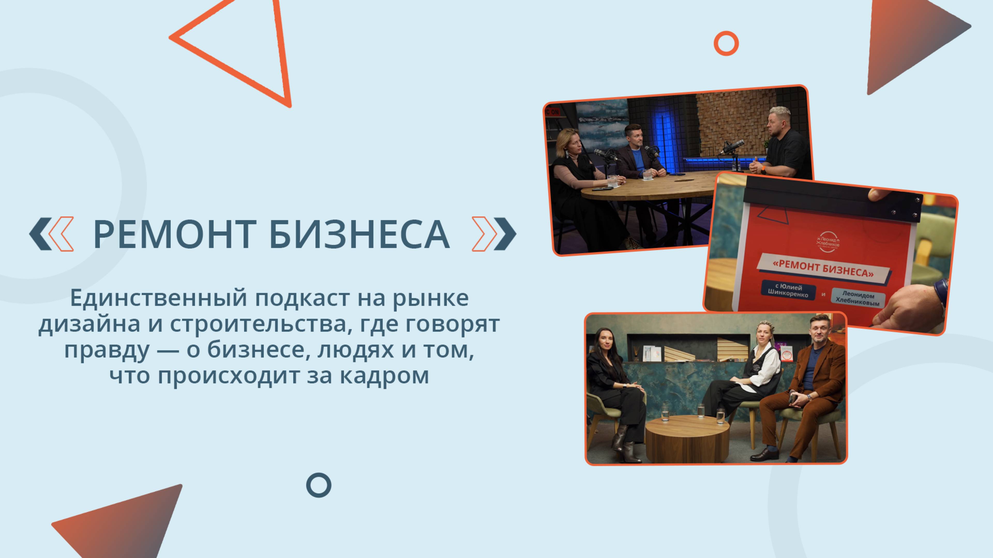 РЕМОНТ БИЗНЕСА С ХЛЕБНИКОВЫМ ЛЕОНИДОМ И ШИНКОРЕНКО ЮЛИЕЙ