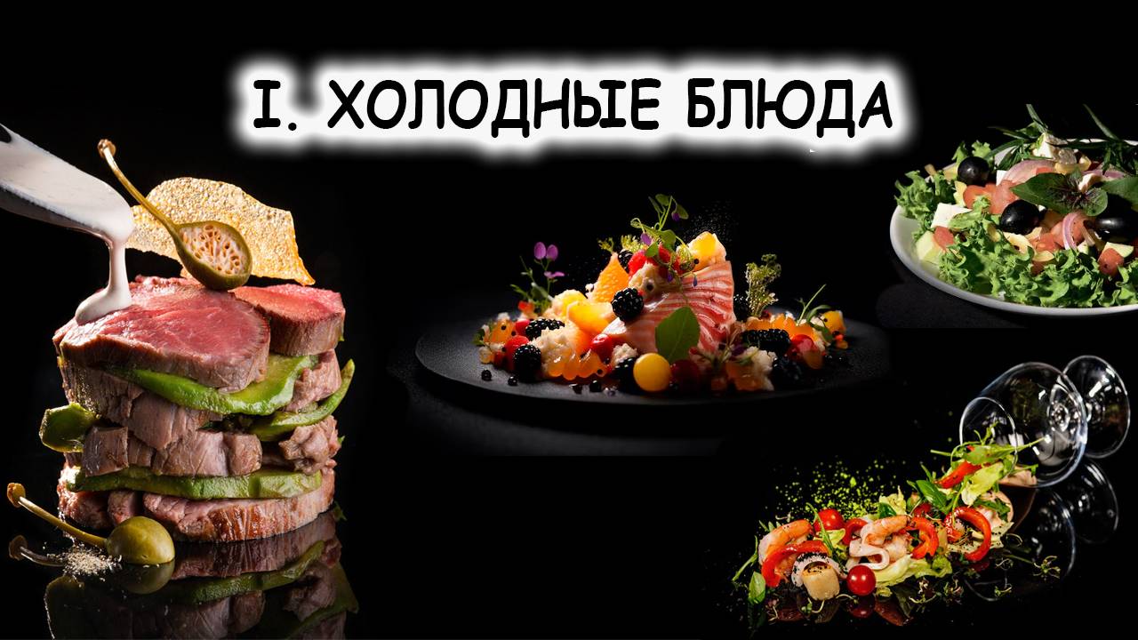I. ХОЛОДНЫЕ БЛЮДА
