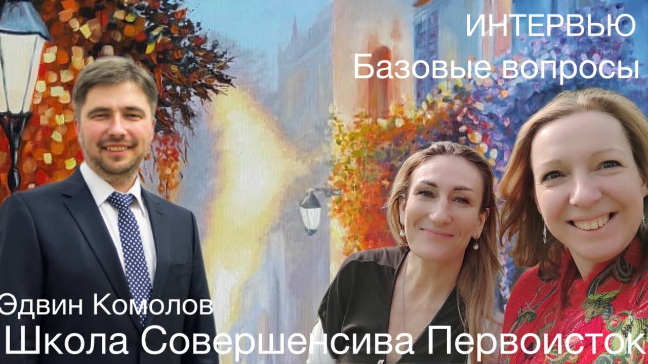 ИНТЕРВЬЮ