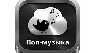 Поп-музыка