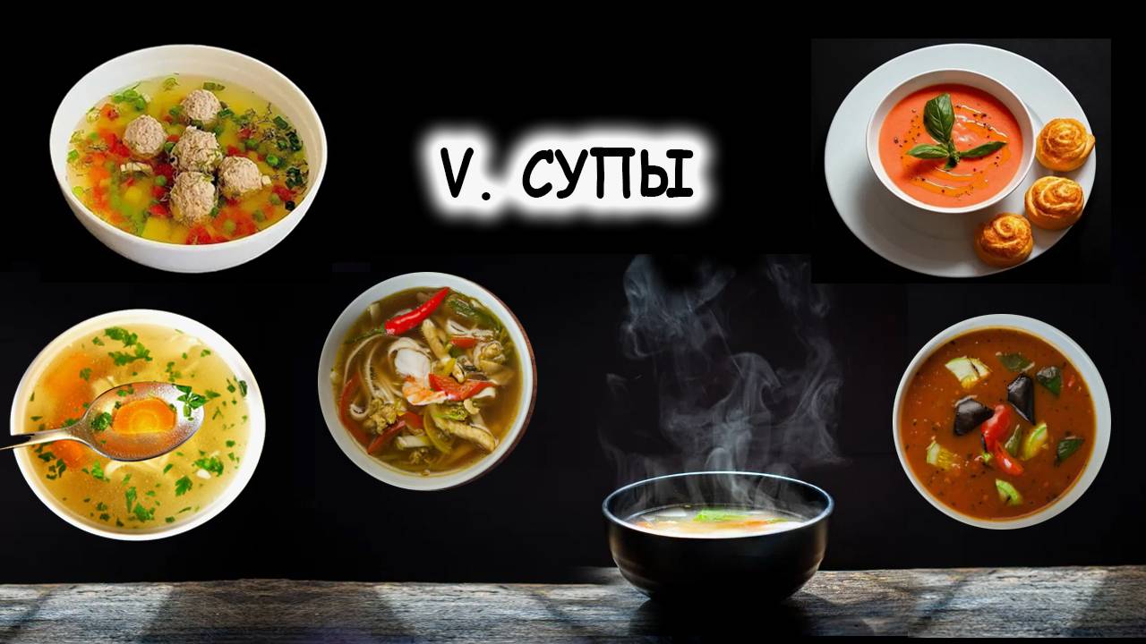 V. СУПЫ