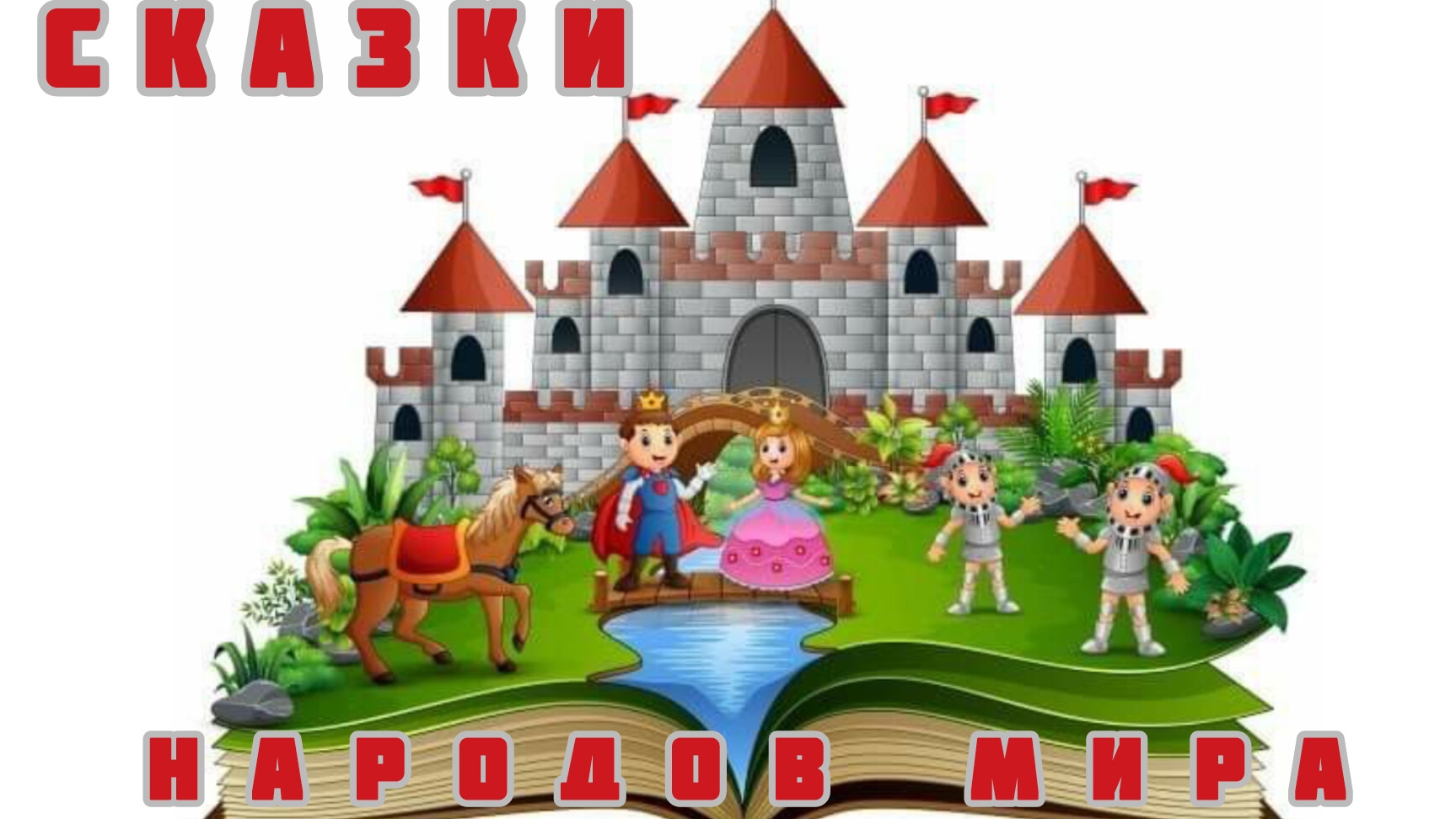 Сказки народов мира.