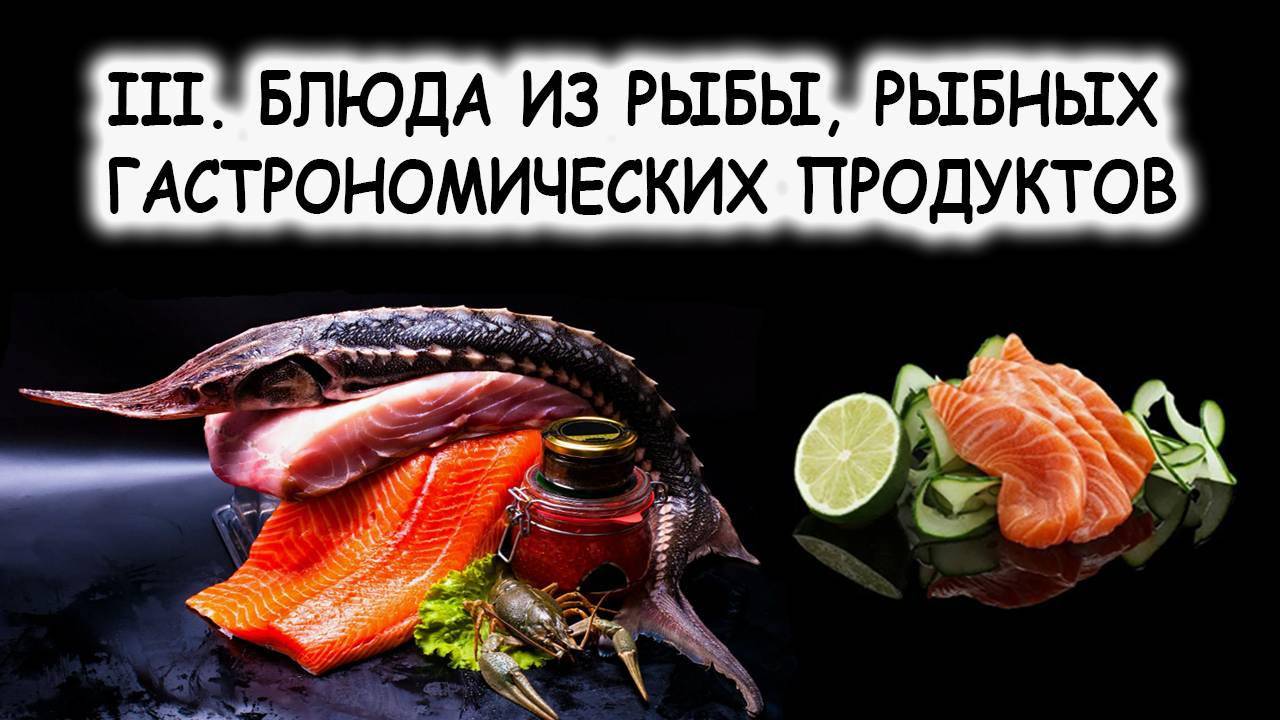 III. БЛЮДА ИЗ РЫБЫ, РЫБНЫХ ГАСТРОНОМИЧЕСКИХ ПРОДУКТОВ