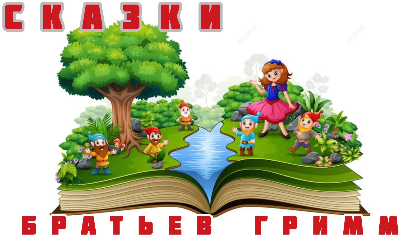Сказки братьев Гримм