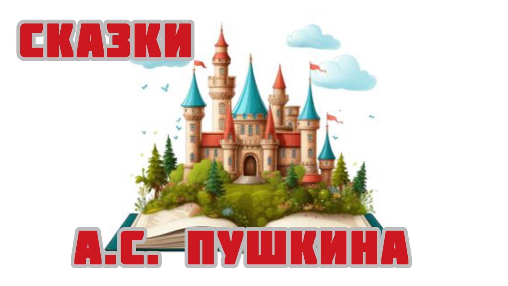 Сказки Александра Сергеевича Пушкина