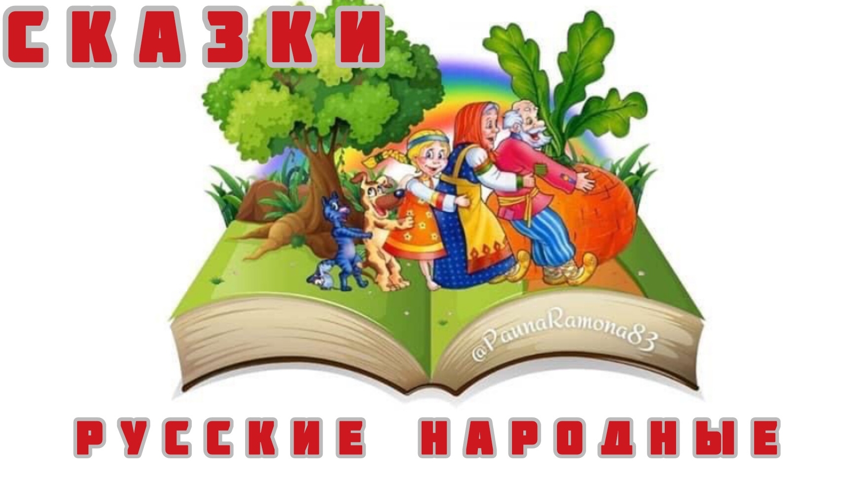 Русские народные сказки.