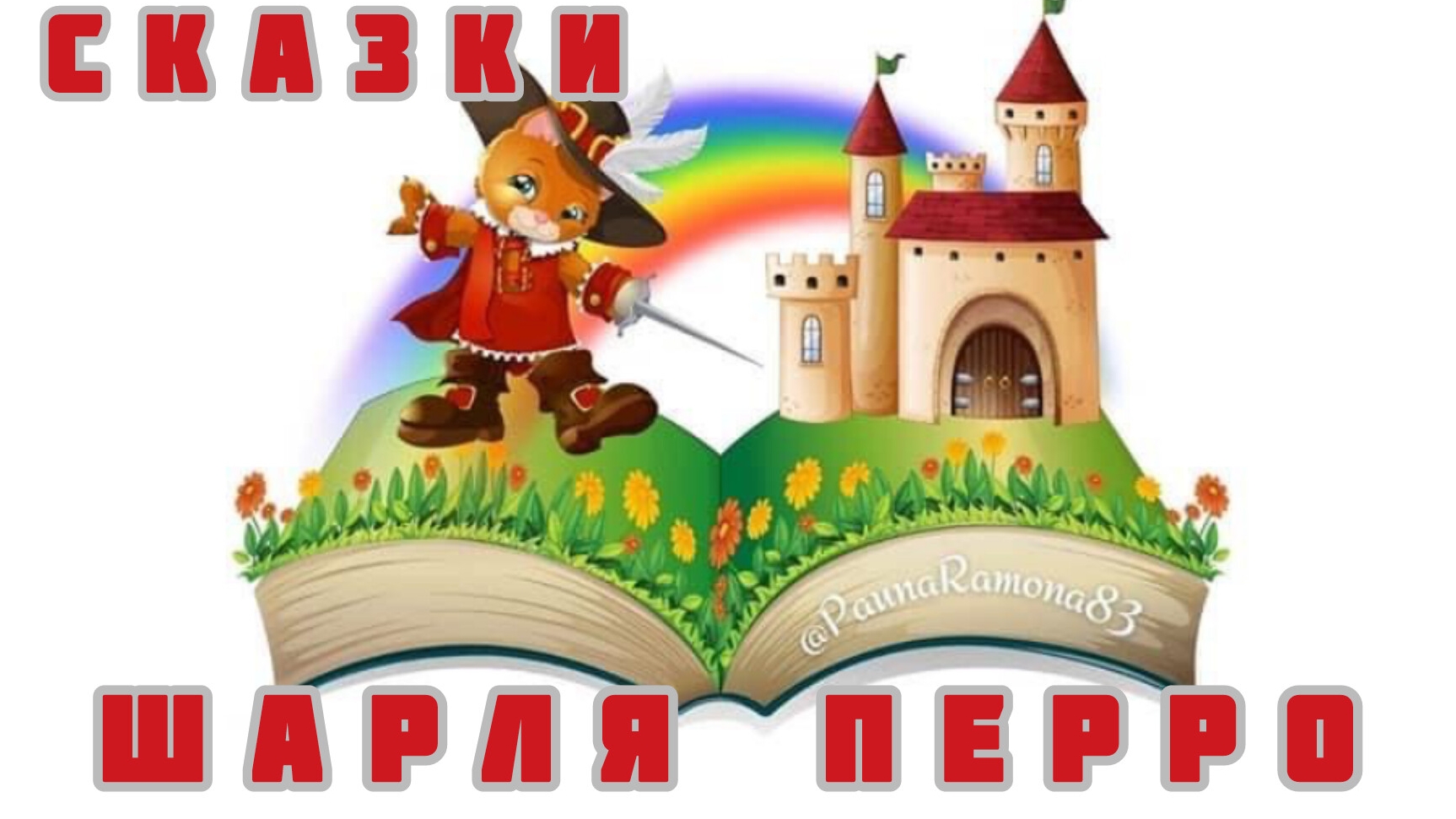 Сказки Шарля Перро