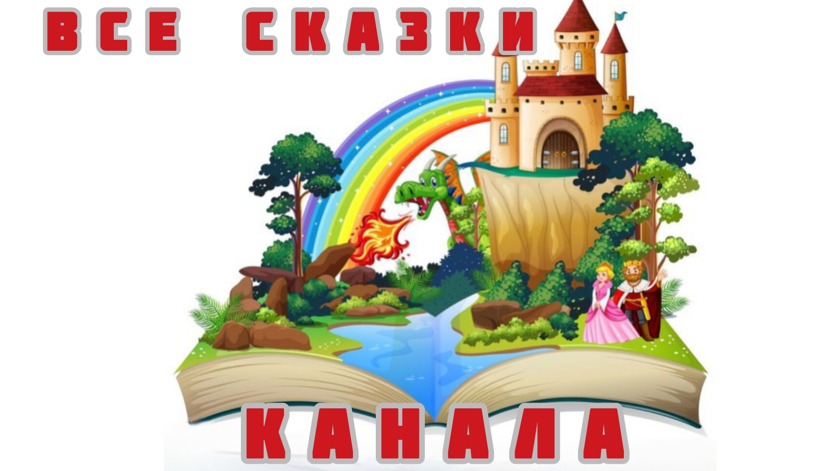 Все аудиосказки канала.