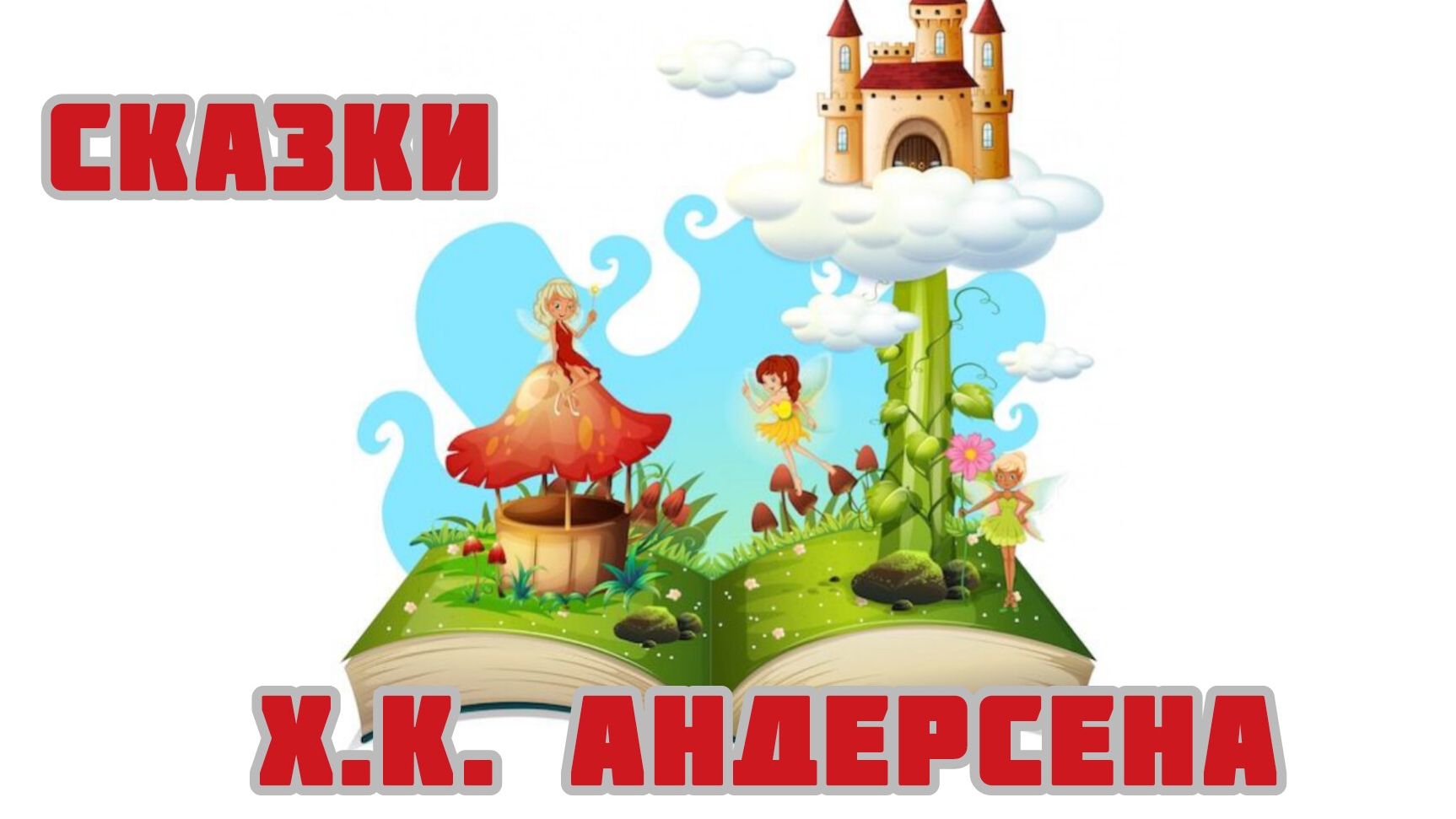 Сказки Ханса Кристиана Андерсена.