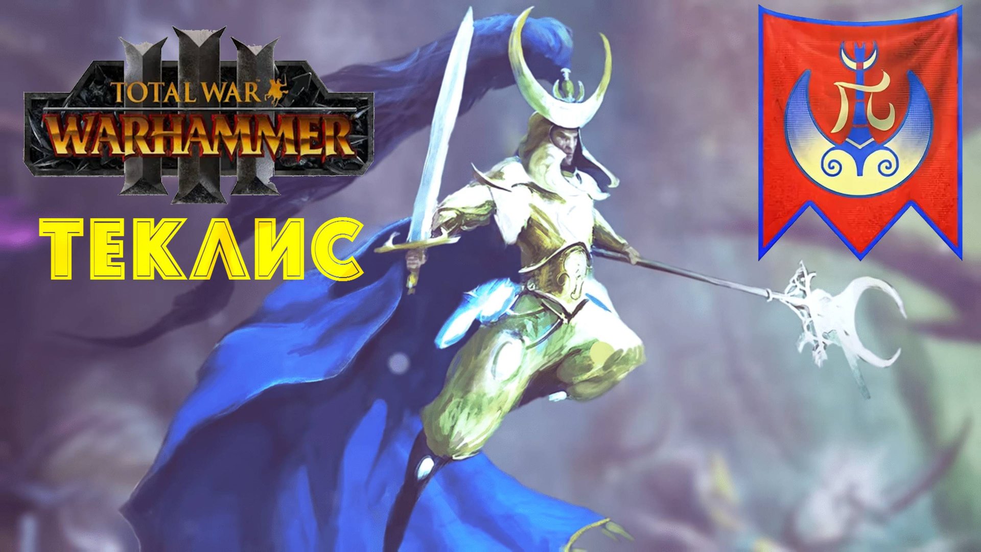 Total War: Warhammer 3 | Теклис