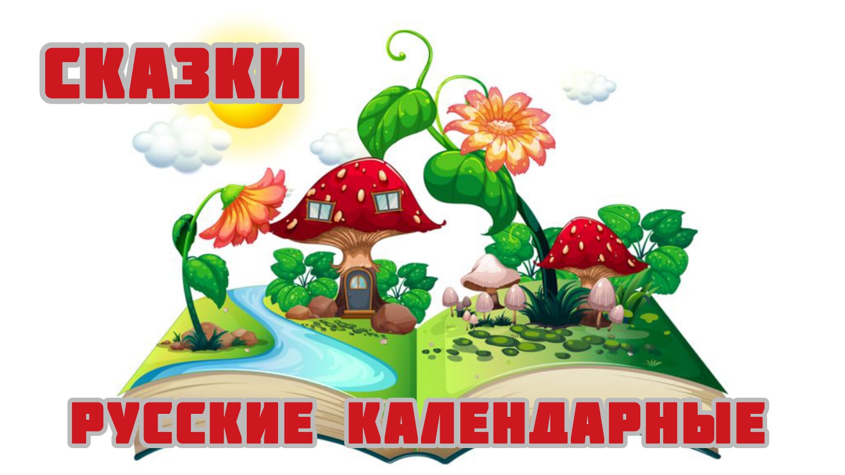 Русские народные календарные аудиосказки.