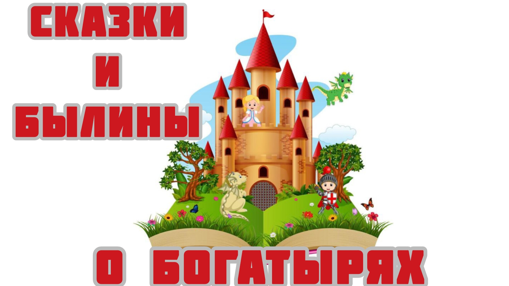 Былины, сказки о богатырях земли русской.
