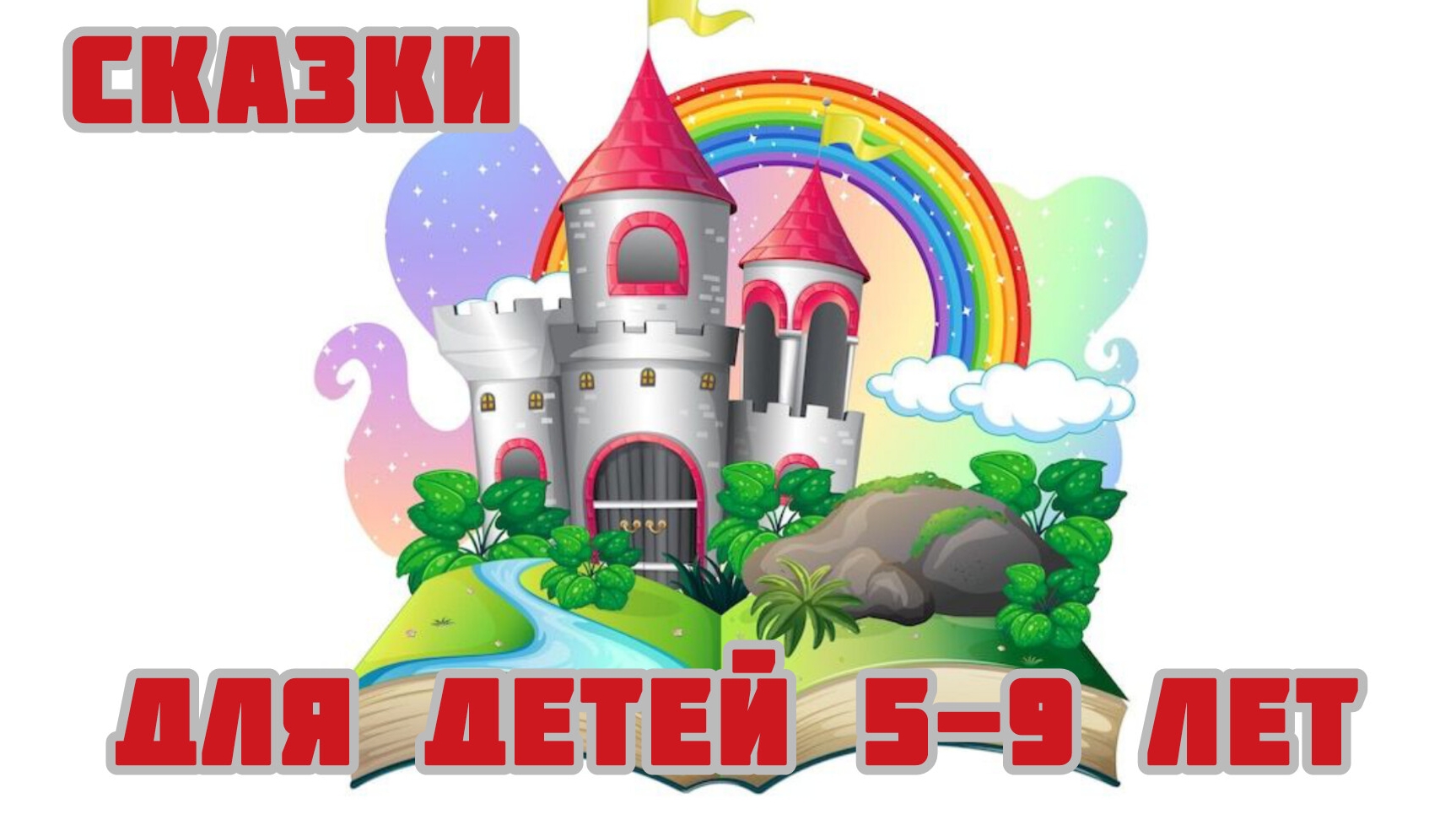 Сказки для детей 5-9 лет