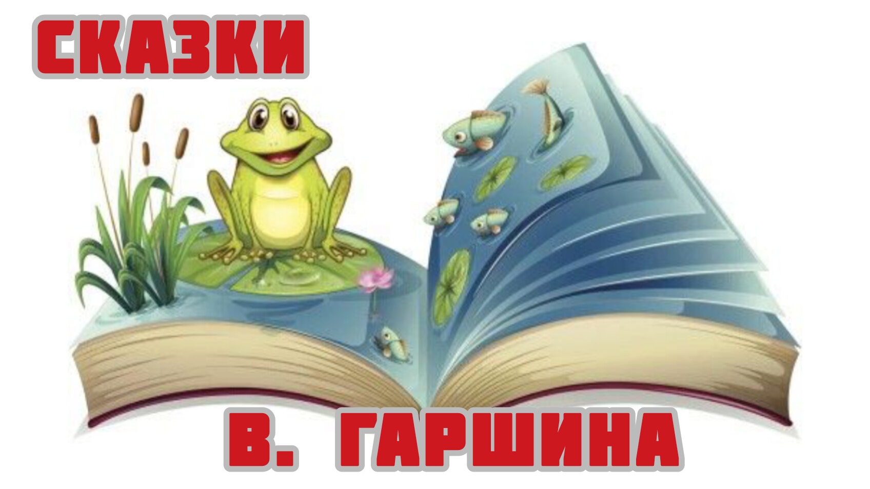 Сказки Гаршина В. М. (1855 - 1888)