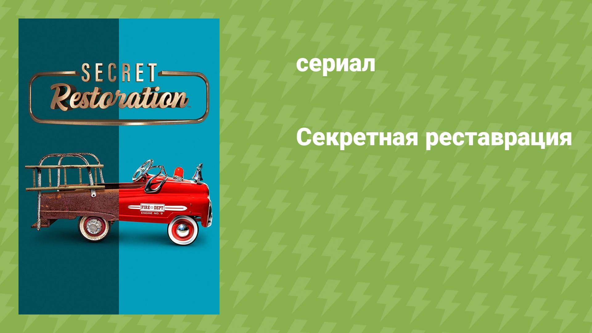 Секретная реставрация (документальный сериал, 2022)