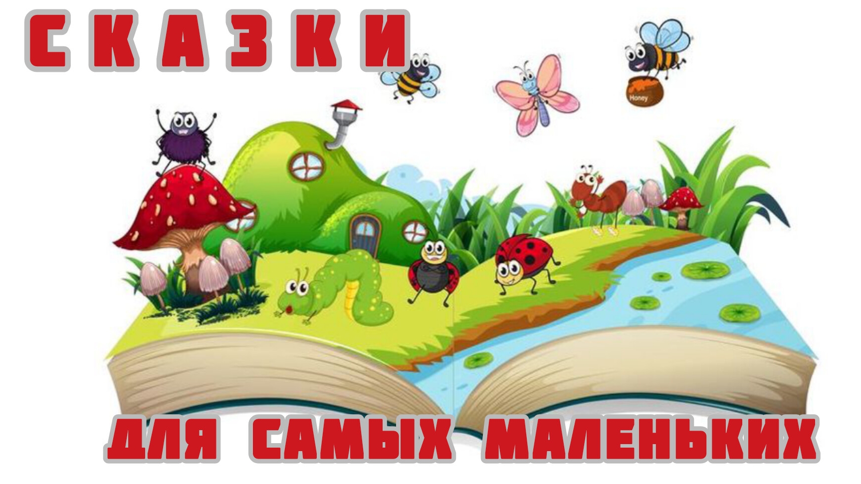 Аудиосказки для самых маленьких 👶