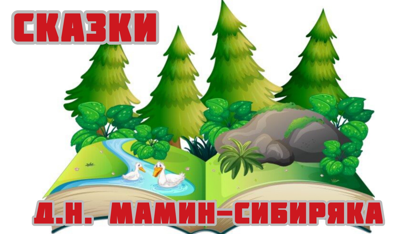 Д. Н. Мамин-Сибиряк.
