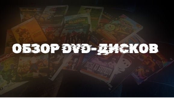 ОБЗОР DVD-ДИСКОВ