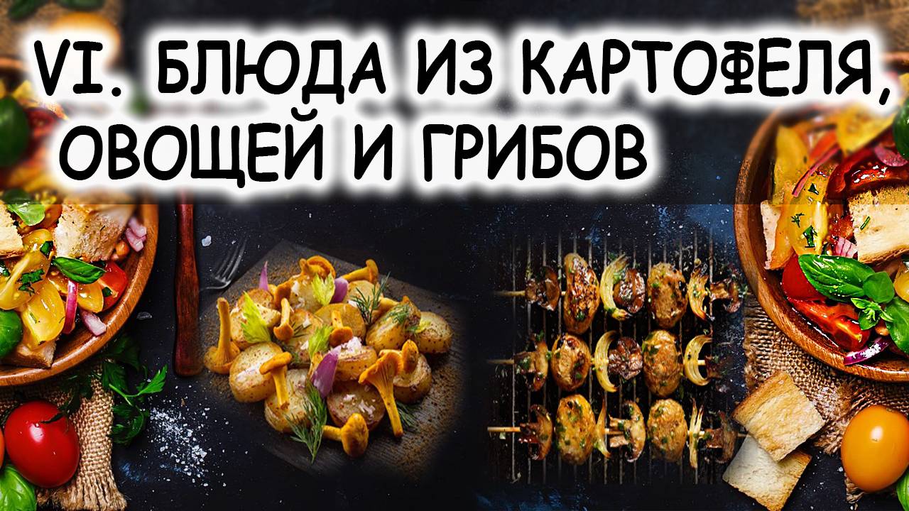 VI. БЛЮДА ИЗ КАРТОФЕЛЯ, ОВОЩЕЙ И ГРИБОВ