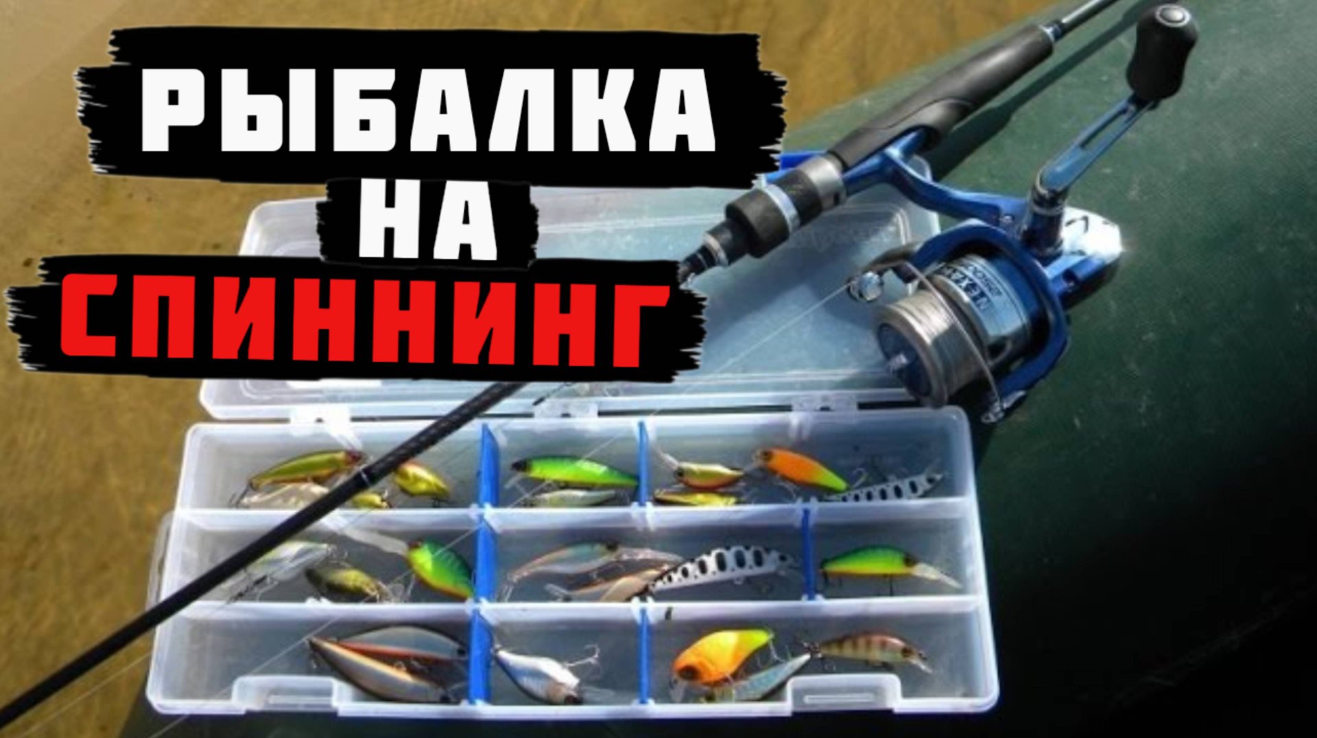 Рыбалка на спиннинг.