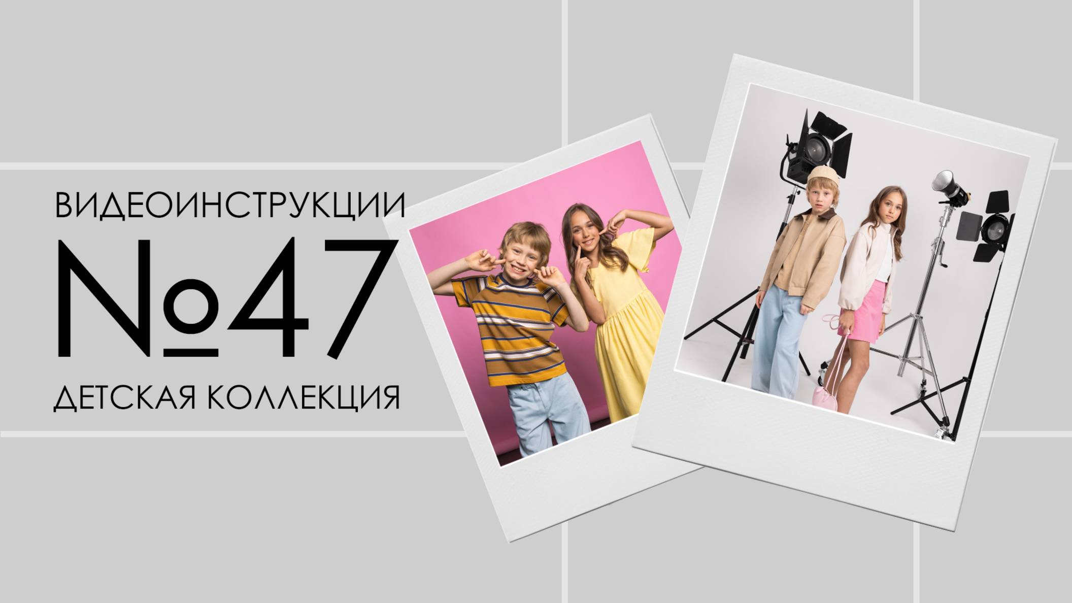 Журнал ″Я шью″ №47. Детская коллекция.