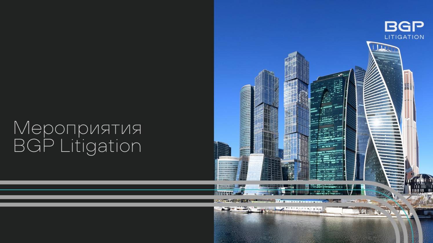 Мероприятия BGP Litigation