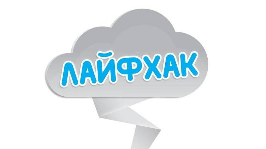 ЛАЙФХАКИ