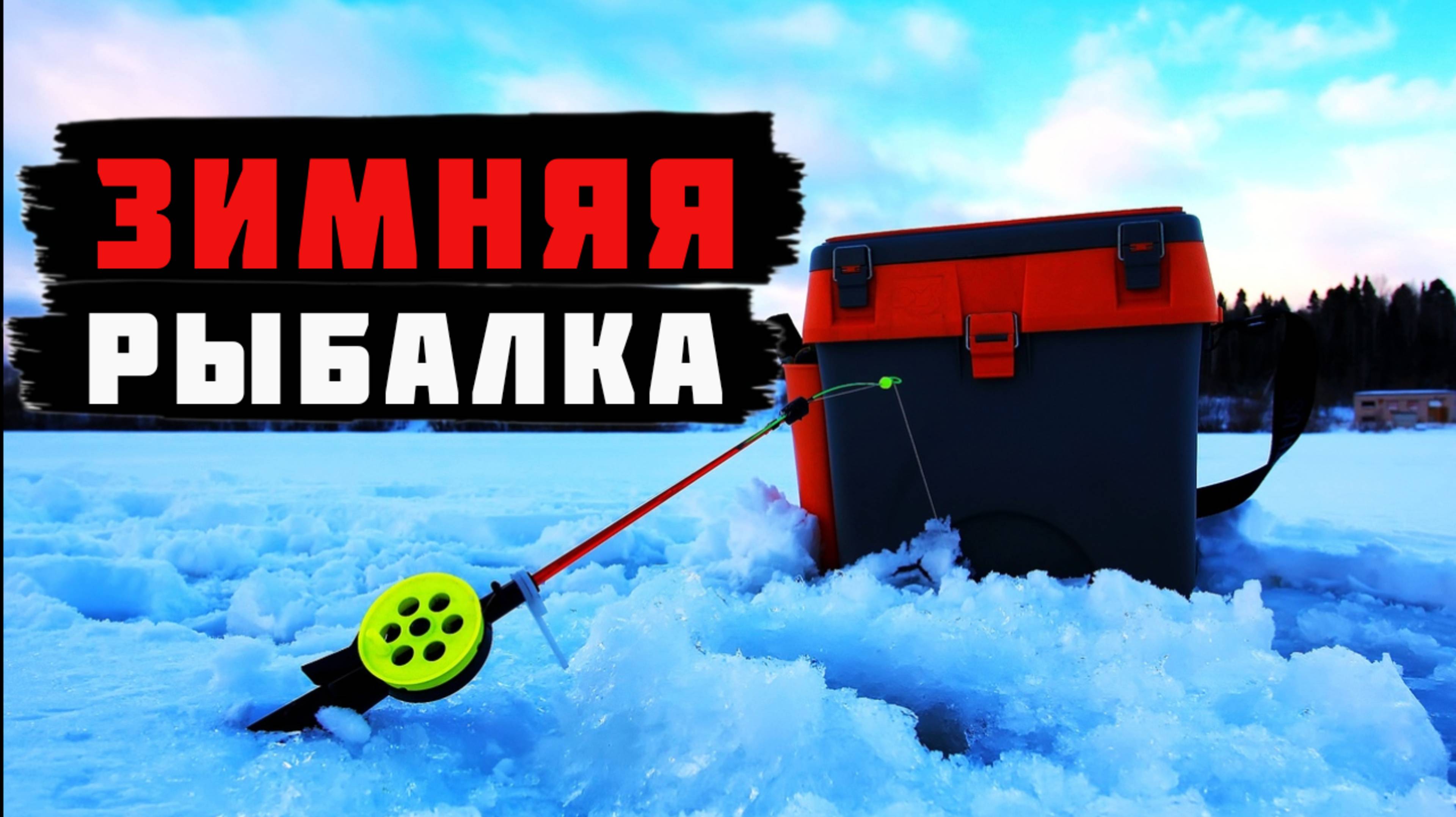 Зимняя рыбалка. Рыбалка на жерлицы,мормышку,блесну.
