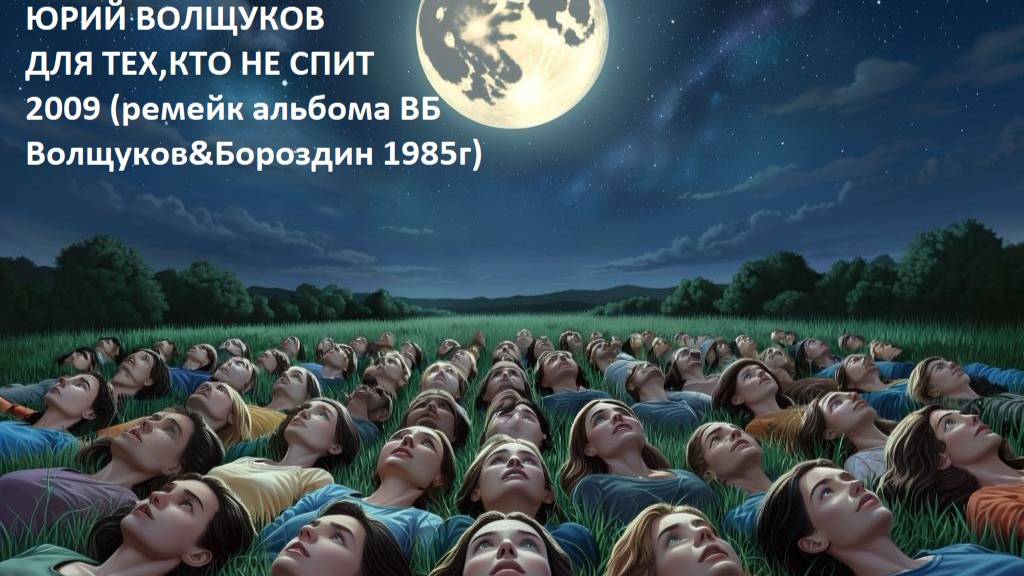 Для тех,кто не спит 1985 (ремейк 2009)