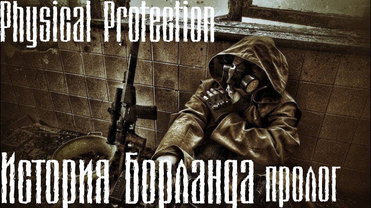Прохождение S.T.A.L.K.E.R. Тень Чернобыля Мод Рhysical Рrotection История Борланда (Пролог)