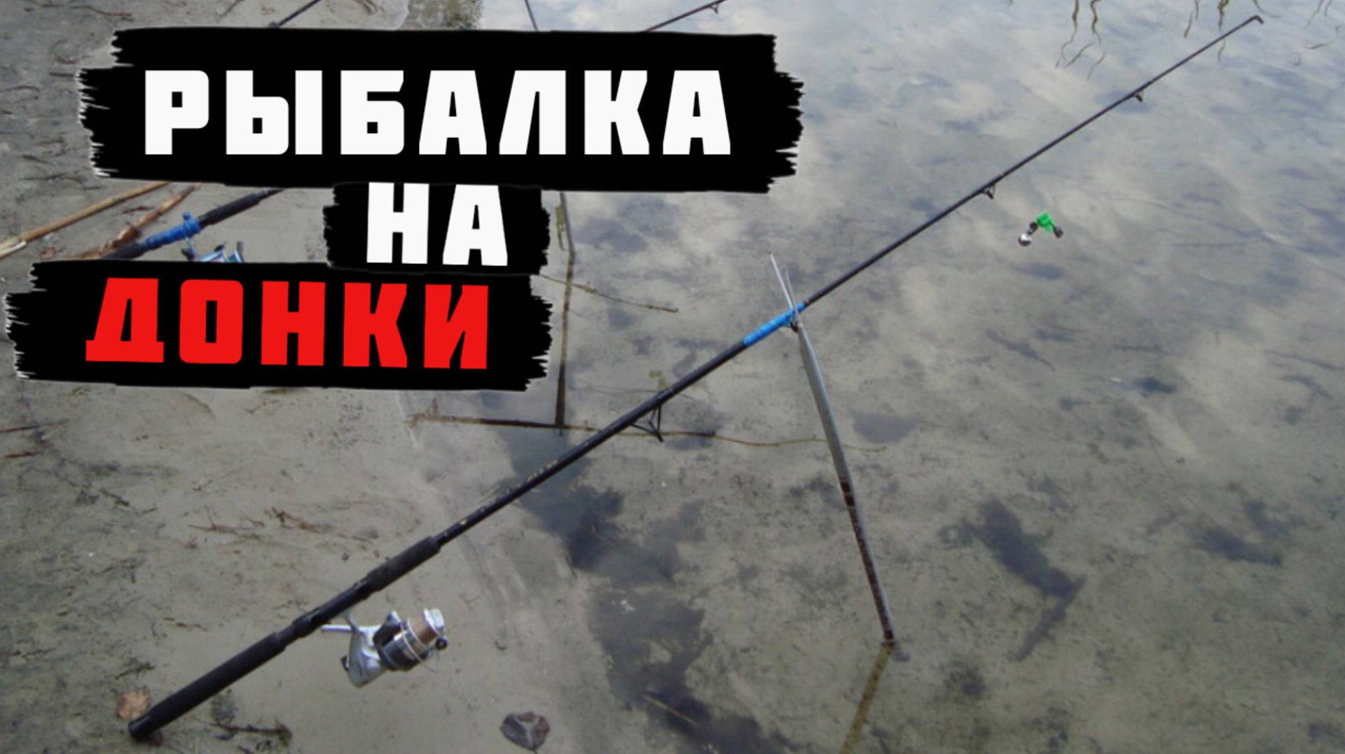 Рыбалка на донки.