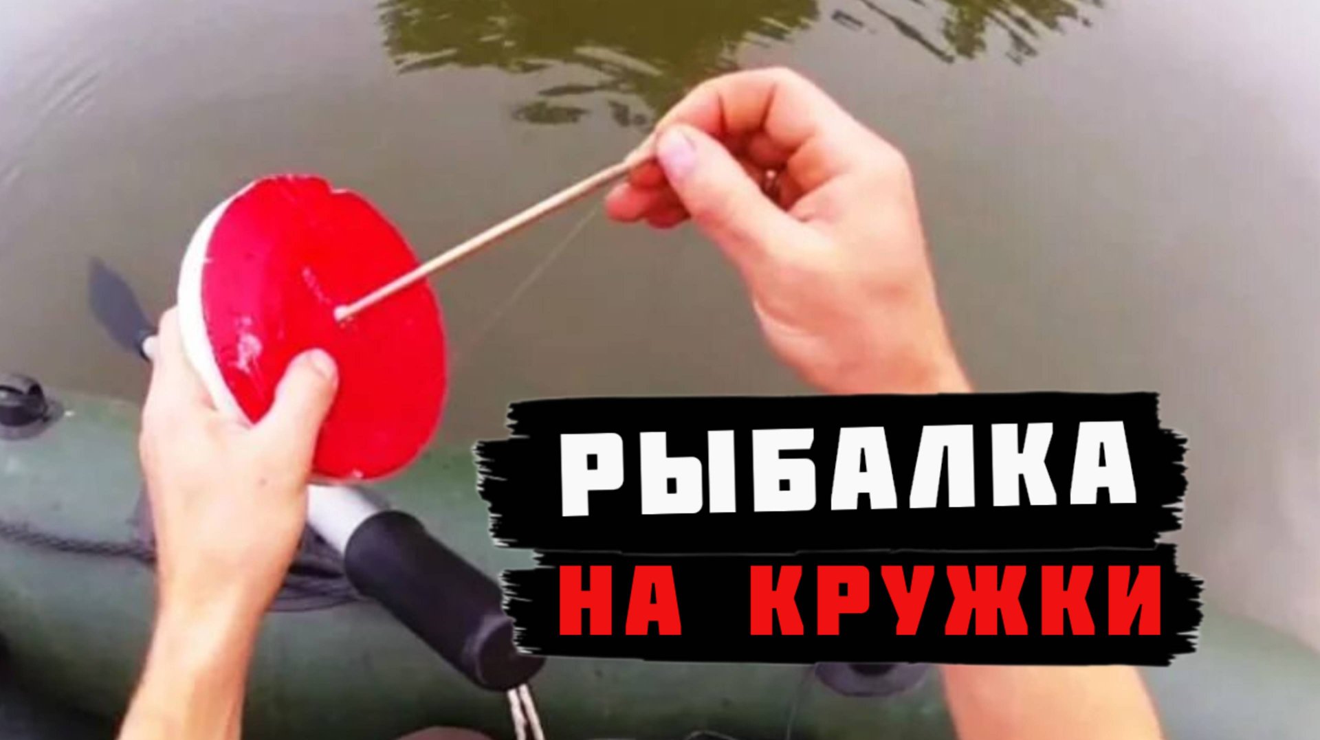 Рыбалка на кружки и самоловки