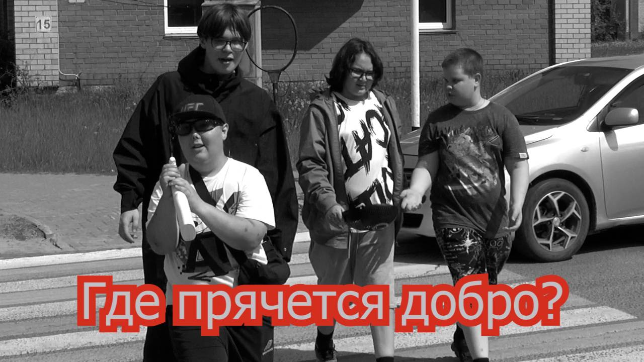 Где прячется ДОБРО?