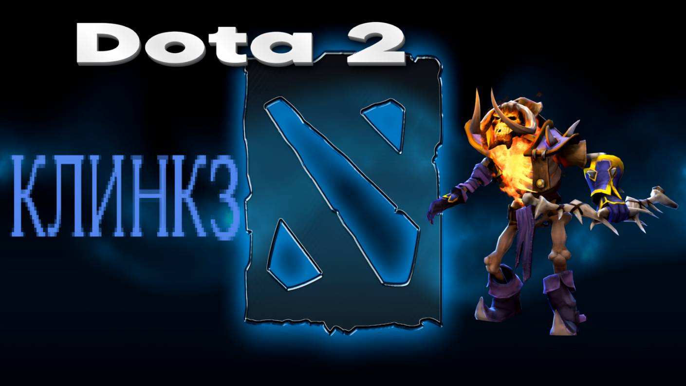 Dota 2 (КЛИНКЗ)
