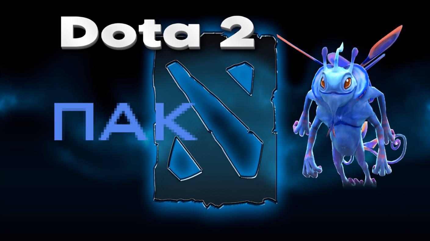 Dota 2 (ПАК)