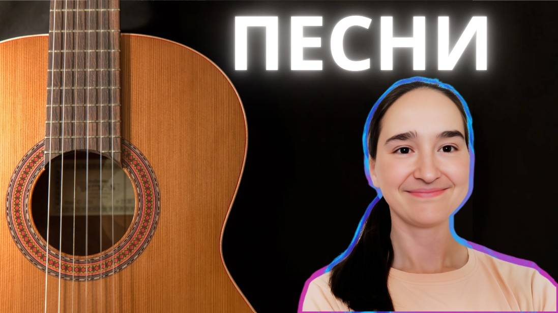 Любимые песни