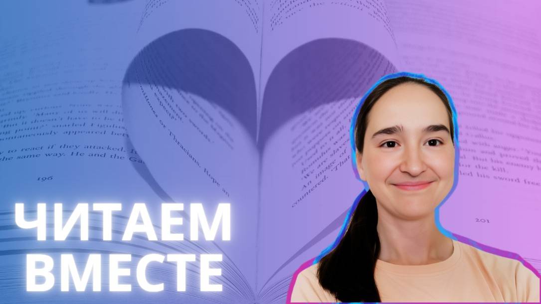 Читаем вместе