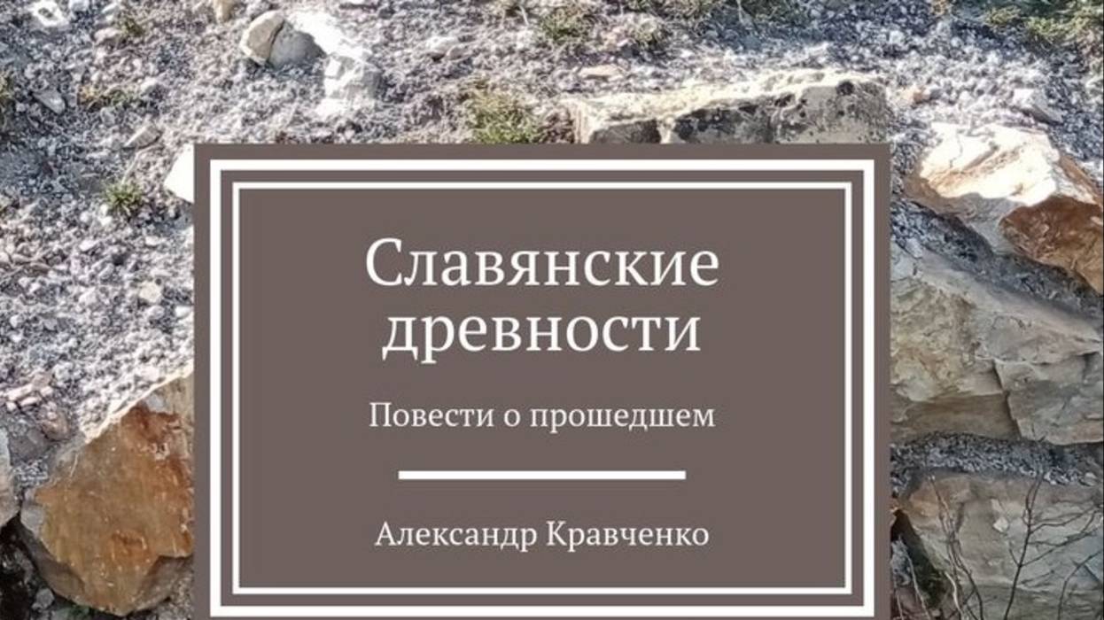 ″Славянские древности″ - аудиокнига