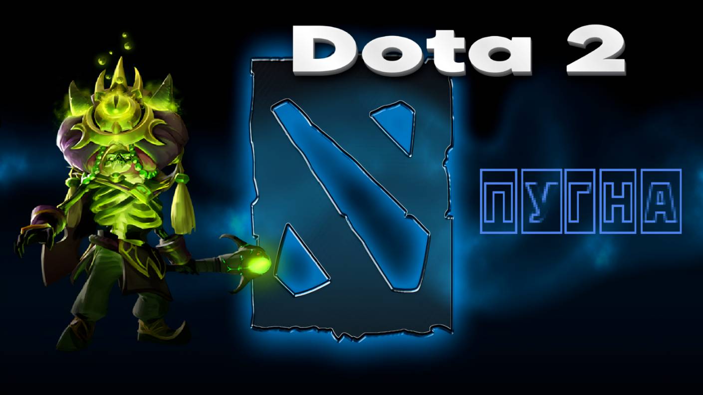 Dota 2 (ПУГНА)