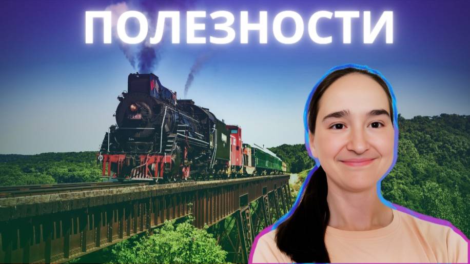 Полезности