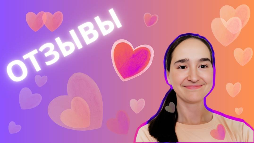 Отзывы