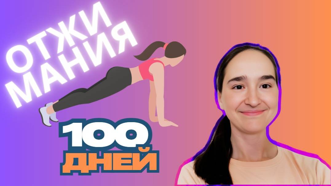#100днейотжиманий