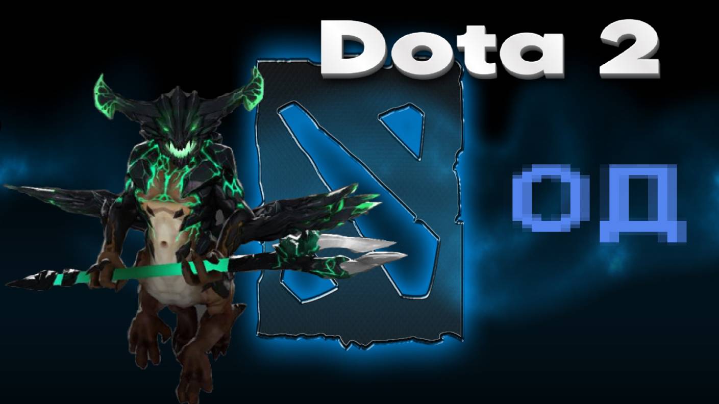 Dota 2 (ОД)