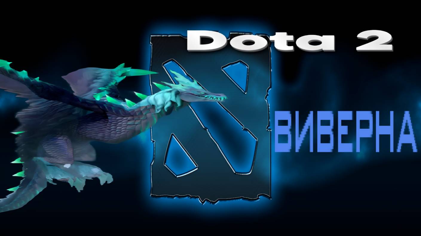 Dota 2 (ВИВЕРНА)