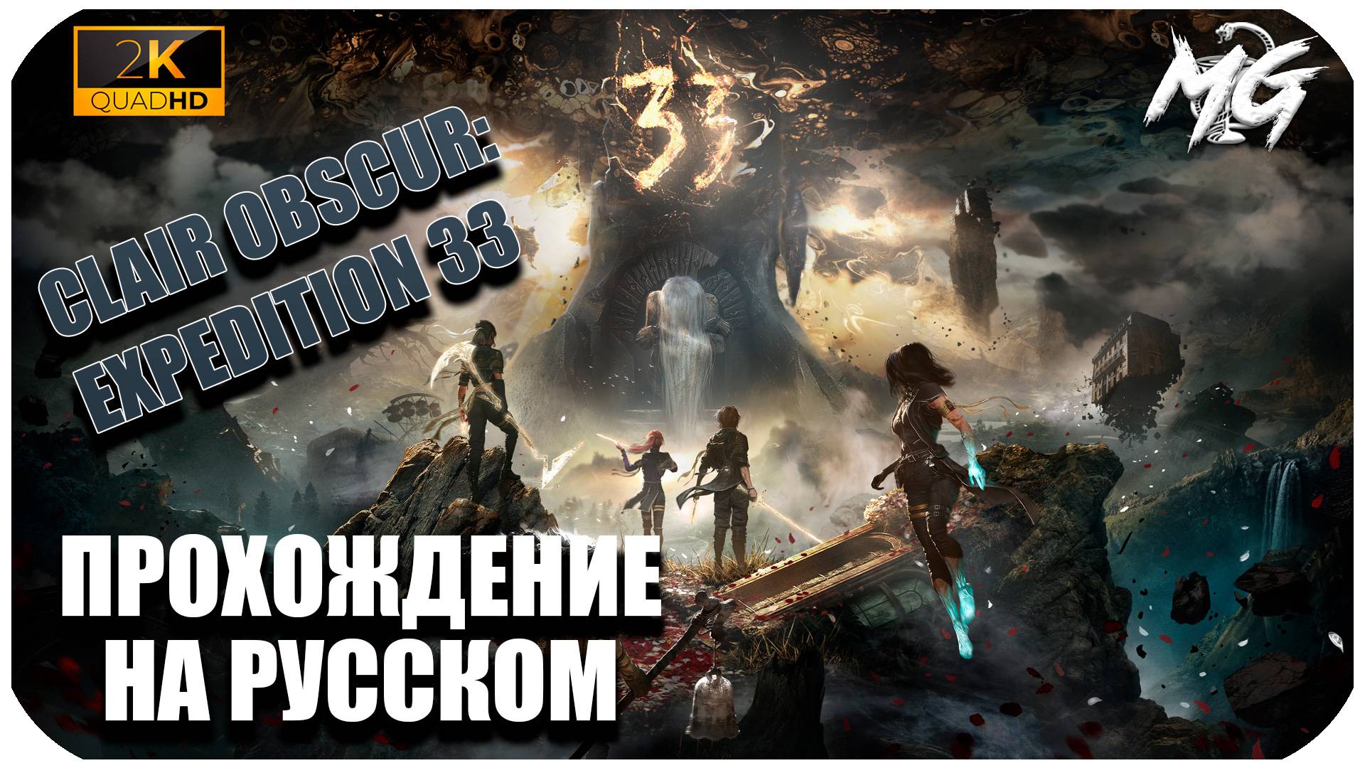 Clair Obscur: Expedition 33 Прохождение на Русском