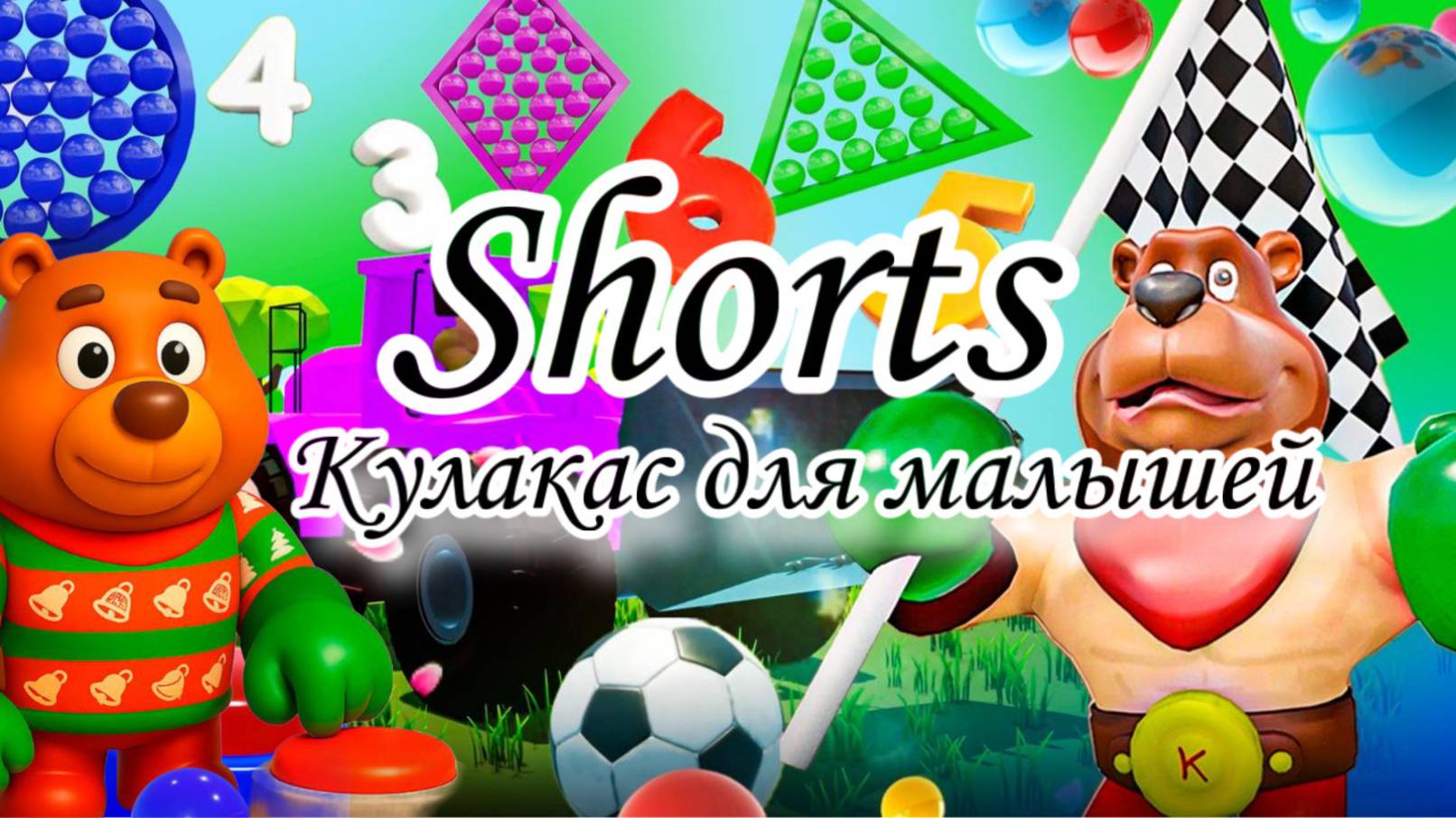 Shorts кулакас для малышей