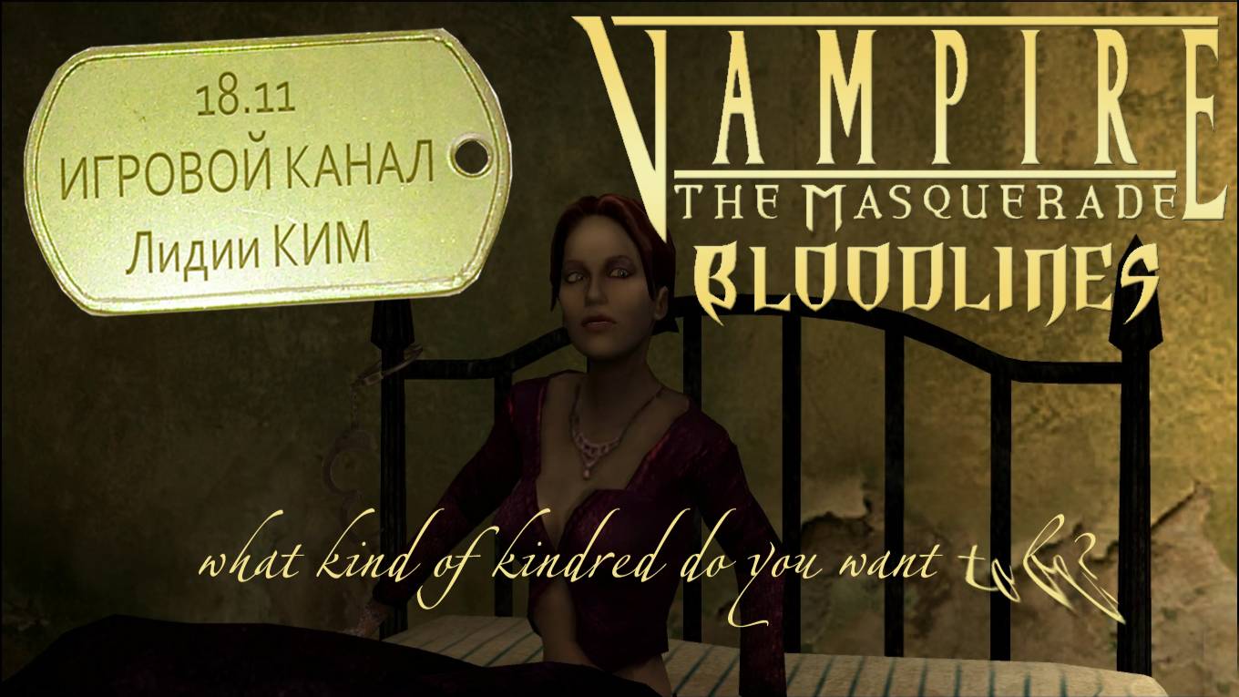 Vampire: The Masquerade – Bloodlines – Прохождение (18+)